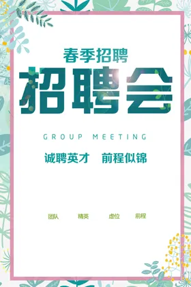 招聘人才展板创意