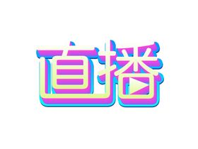 直播字体字形主题素材