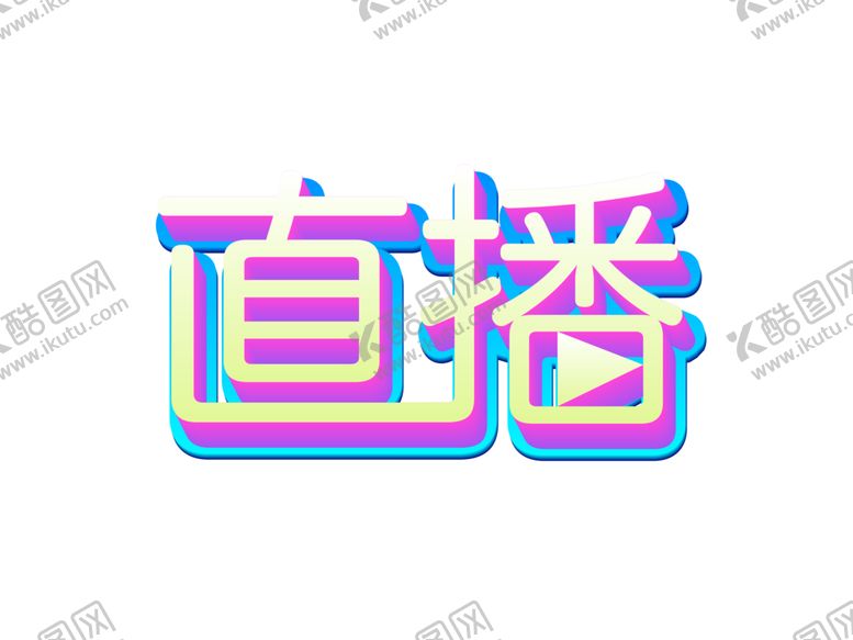 编号：11009306280814129355【酷图网】源文件下载-直播字体字形主题素材