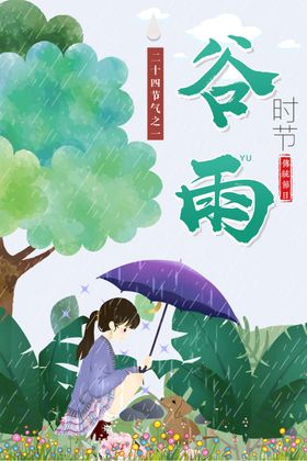 谷雨水节气海报地产二十四节气下