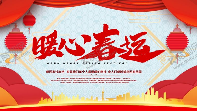 编号：21708310161044219887【酷图网】源文件下载-暖心春运