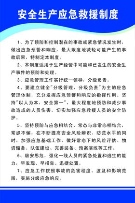 安全生产制度