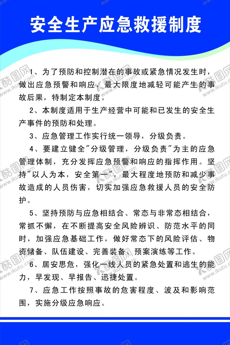 编号：42893005060604322724【酷图网】源文件下载-安全生产制度