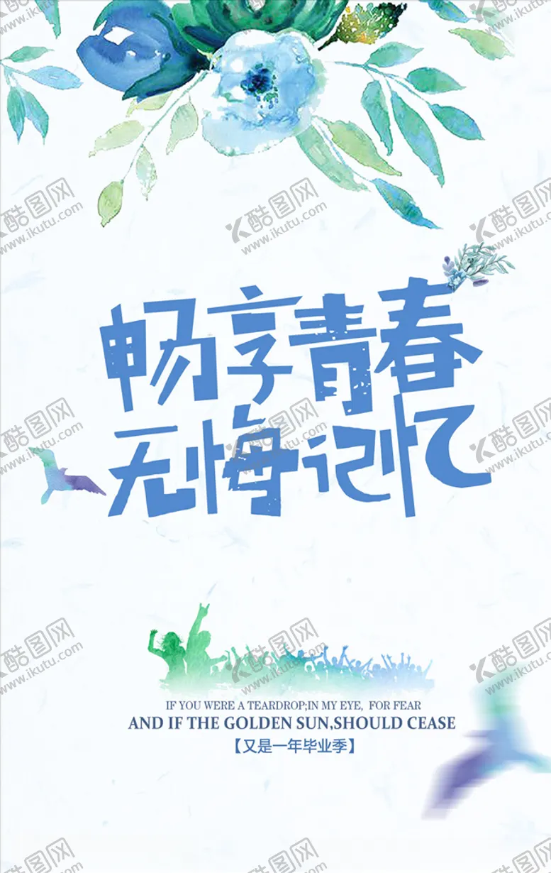 编号：45559005070736109084【酷图网】源文件下载-毕业季海报