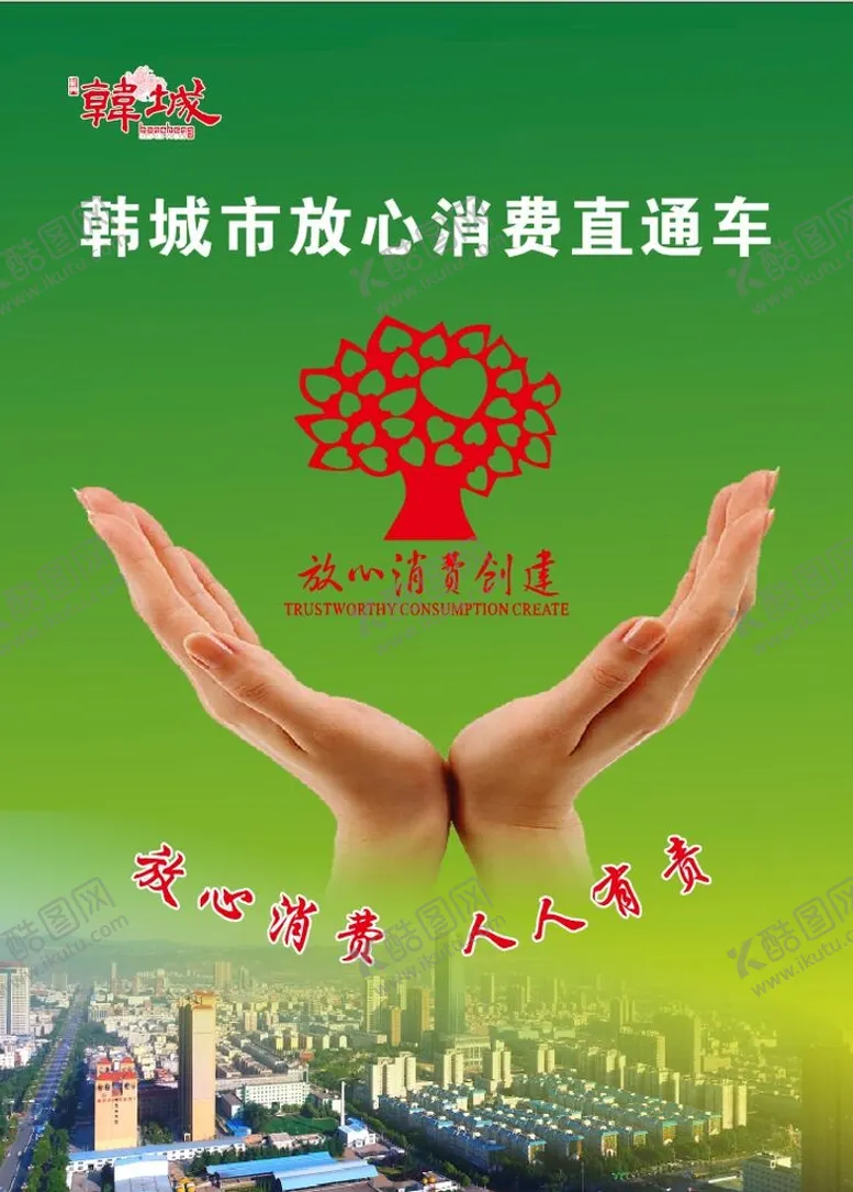 编号：51208610280052107365【酷图网】源文件下载-放心消费直通车