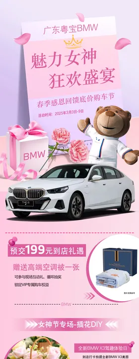 38女神节汽车活动长图