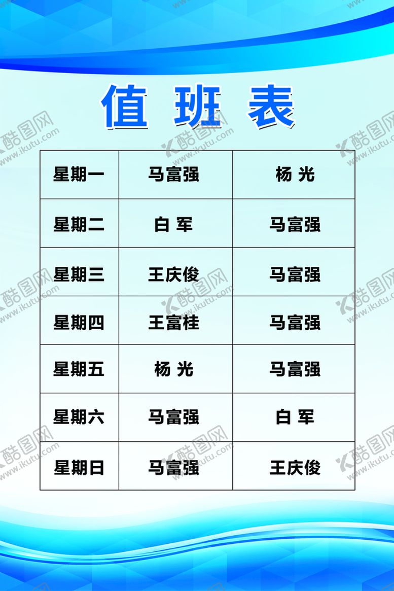 编号：03619209191519594037【酷图网】源文件下载-值班表