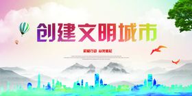 创建文明城市文化墙创文海报