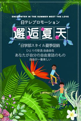 玩转夏日