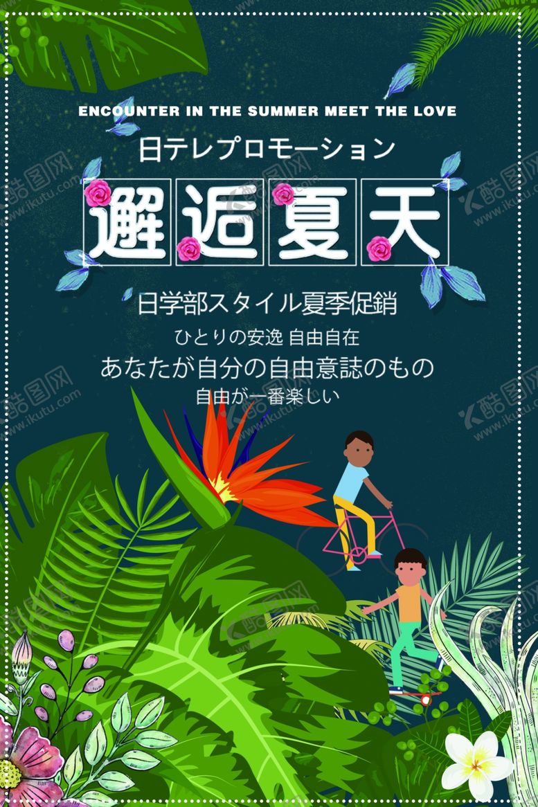 编号：10462805051623004582【酷图网】源文件下载-玩转夏日