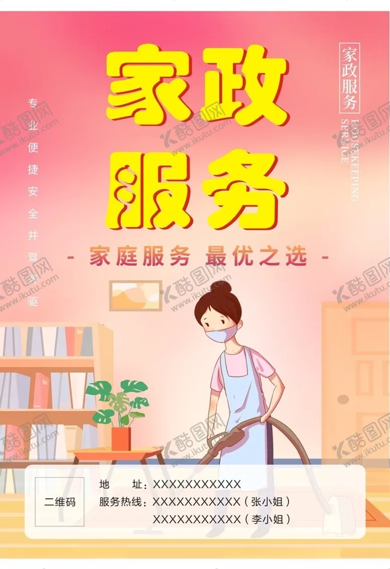编号：63350702150618599633【酷图网】源文件下载-家政服务海报