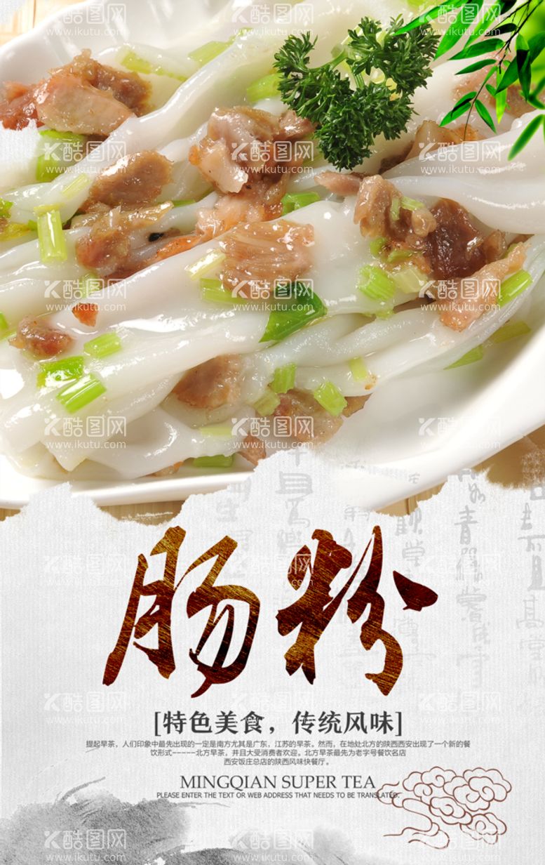 编号：03816909211703407386【酷图网】源文件下载-虾仁瘦肉肠粉 美食海报