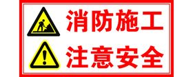 消防施工注意安全