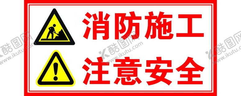 编号：95115205161652425506【酷图网】源文件下载-消防施工注意安全