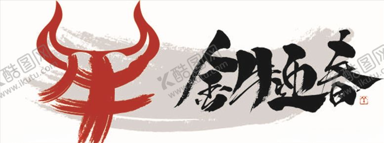 编号：97675305050109562574【酷图网】源文件下载-牛年艺术字体