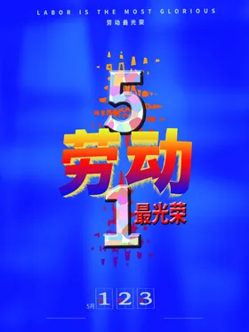 劳动节艺术字促销51提前开抢商品促销