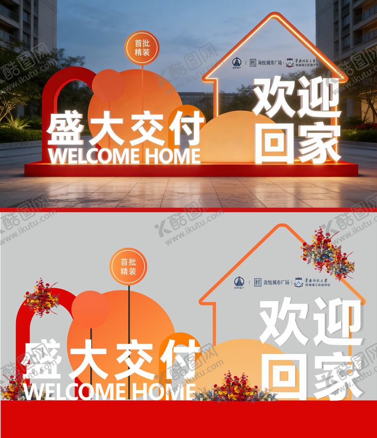 编号：85242904072130123850【酷图网】源文件下载-地产欢迎回家交房交付落地美陈落地字