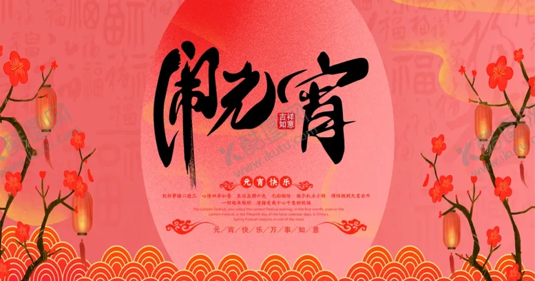编号：97512706232204498331【酷图网】源文件下载-元宵