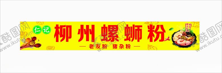 编号：42960801300901231369【酷图网】源文件下载-柳州螺蛳粉