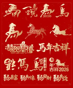 马年吉祥书法艺术图
