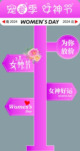 38女神节立牌路牌