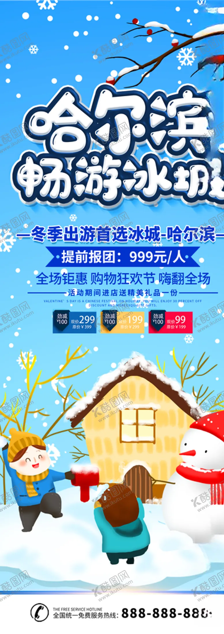 编号：45207206231859309152【酷图网】源文件下载-哈尔滨畅游冰城