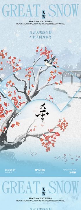 大雪节气古风海报设计