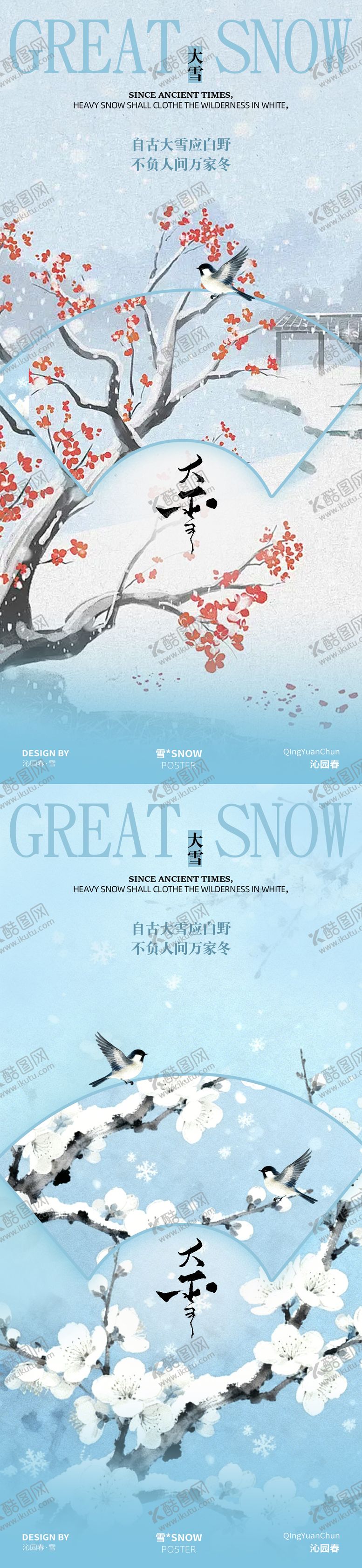 编号：28819511280202524151【酷图网】源文件下载-古风大雪节气海报设计