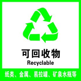 可回收物
