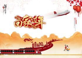 回家过年