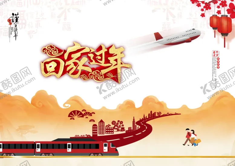 编号：81471705061607524612【酷图网】源文件下载-回家过年