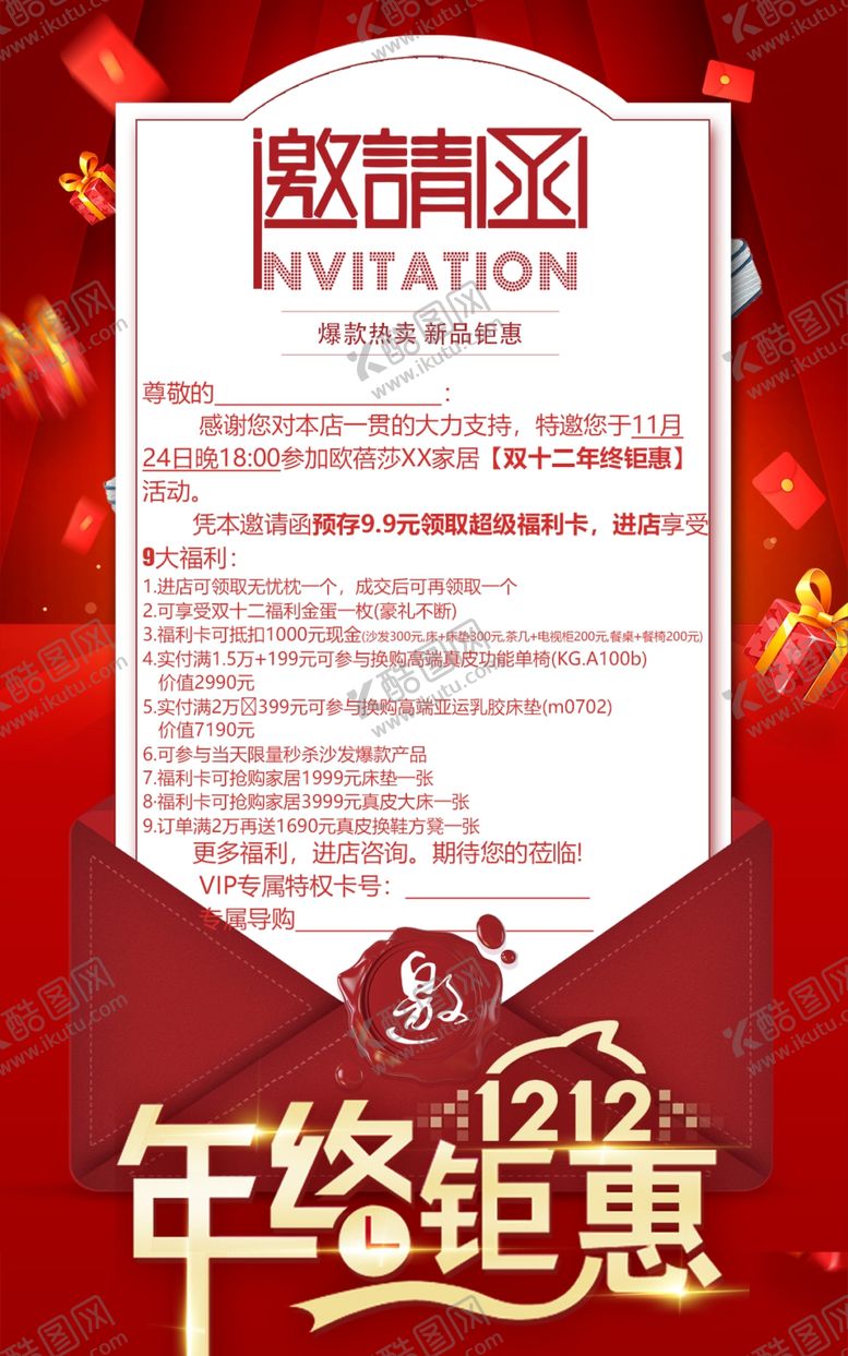 编号：91298305240329316475【酷图网】源文件下载-双十二年终钜惠邀请函