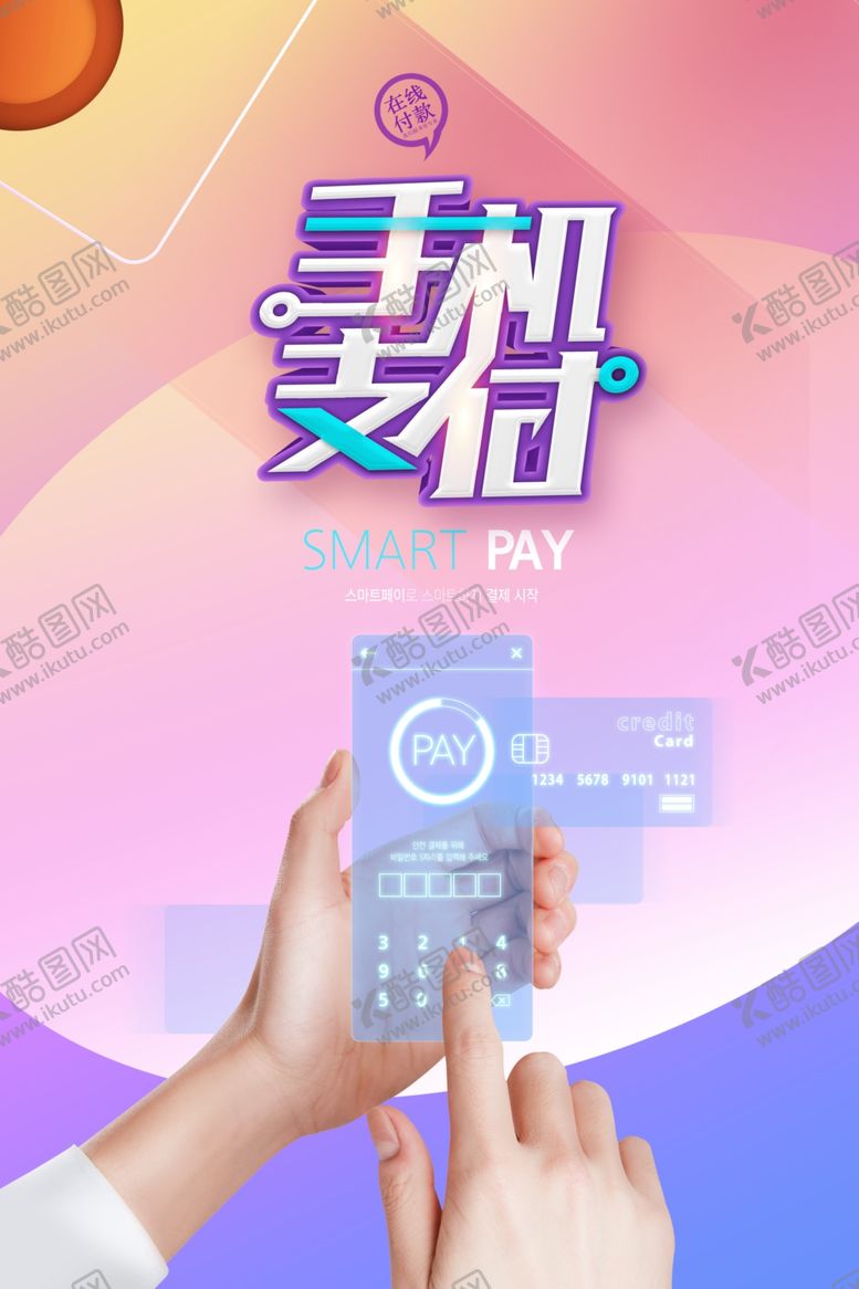 编号：29884209230727498531【酷图网】源文件下载-手机支付