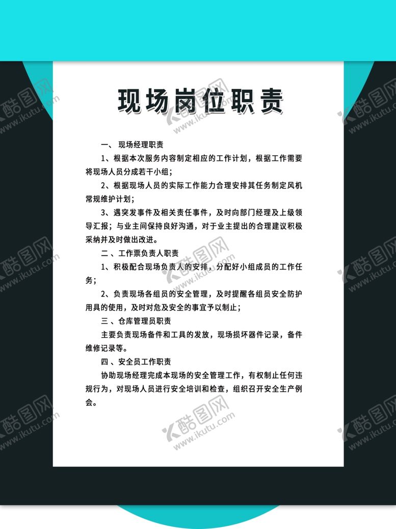 编号：21218704170402152990【酷图网】源文件下载-现场岗位职责