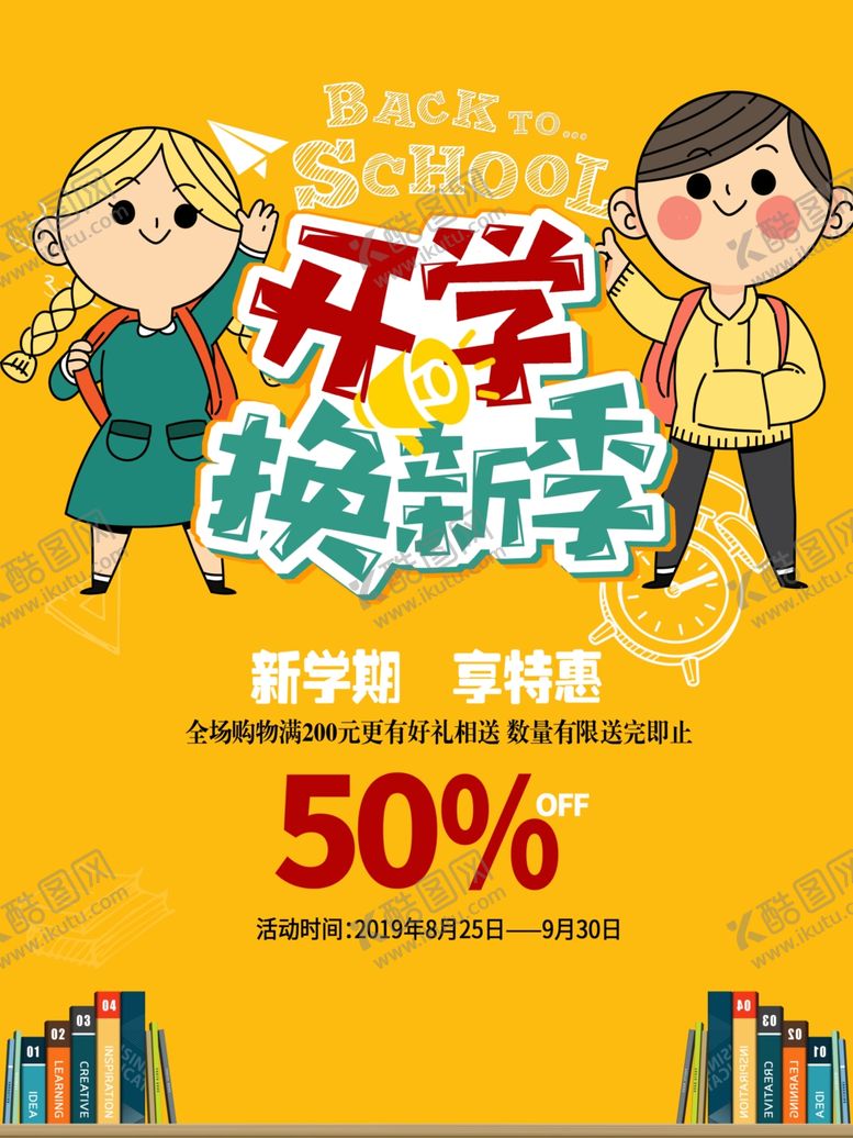 编号：96443510031536506934【酷图网】源文件下载-开学换新季海报