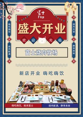 编号：29365810012008309586【酷图网】源文件下载-富士烧肉牧场 烤肉 盛大开业