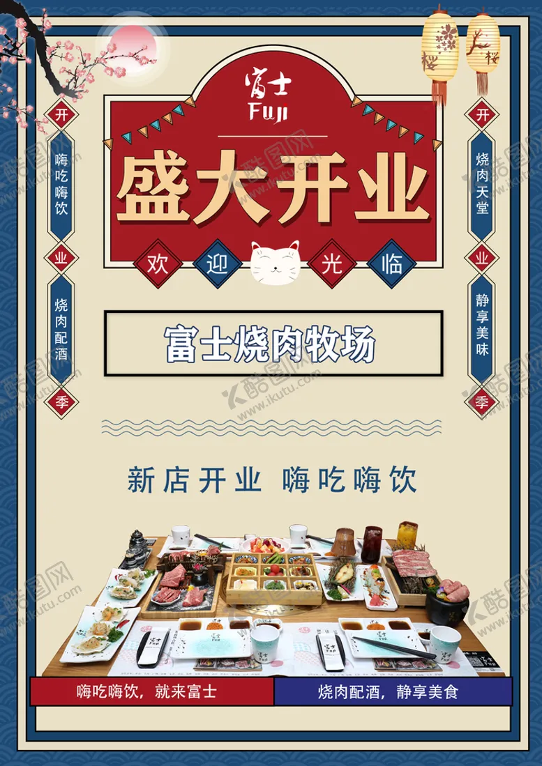 编号：29365810012008309586【酷图网】源文件下载-富士烧肉牧场 烤肉 盛大开业
