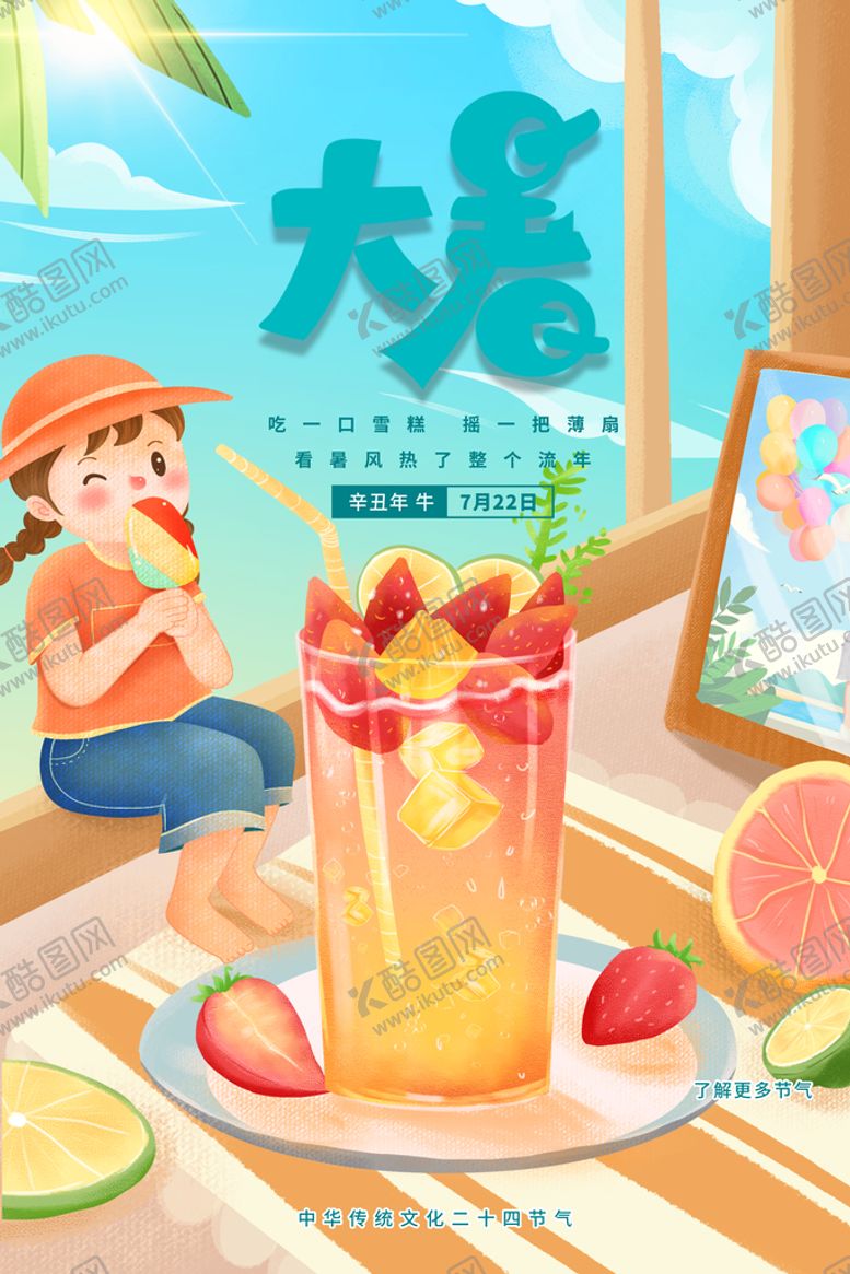 编号：48071609250151492851【酷图网】源文件下载-大暑