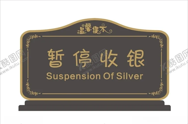 编号：13229406262155566629【酷图网】源文件下载-服装超市收银台