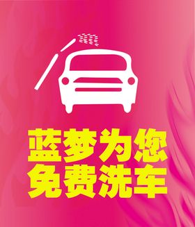 加油免费洗车