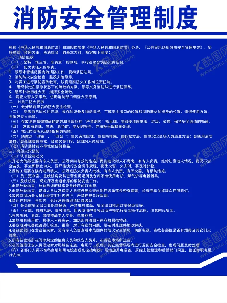 编号：72939102060046229489【酷图网】源文件下载-安全消防制度