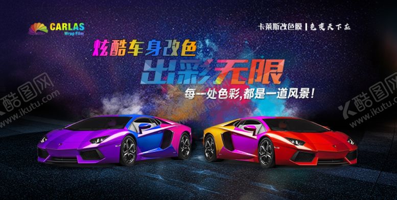 编号：61367107061155072823【酷图网】源文件下载-改色膜宣传图