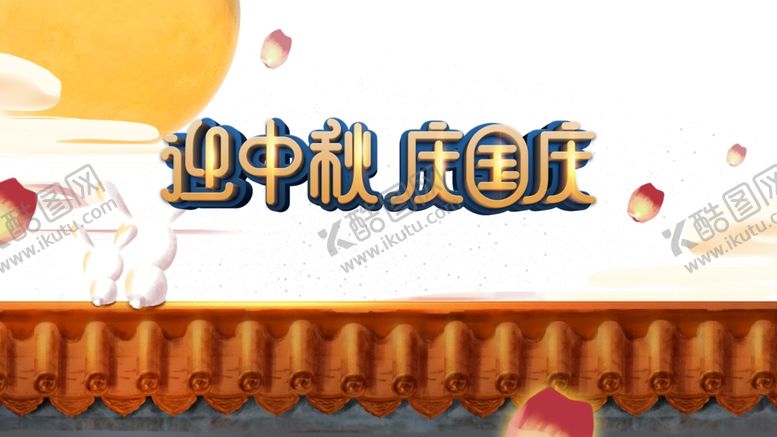 编号：95248709210544243006【酷图网】源文件下载-中秋国庆图片