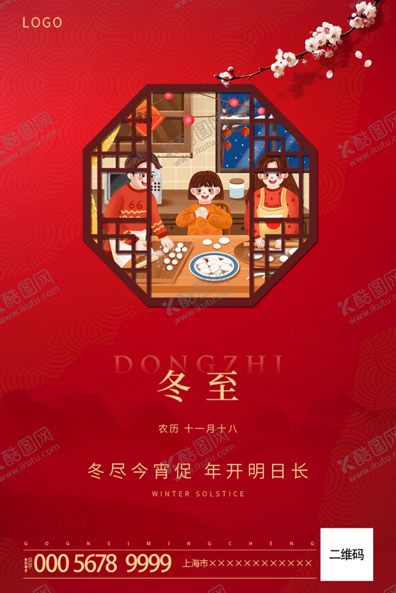 编号：51769310091625080293【酷图网】源文件下载-冬至海报