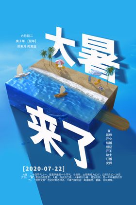 大暑节日地产活动宣传海报素材
