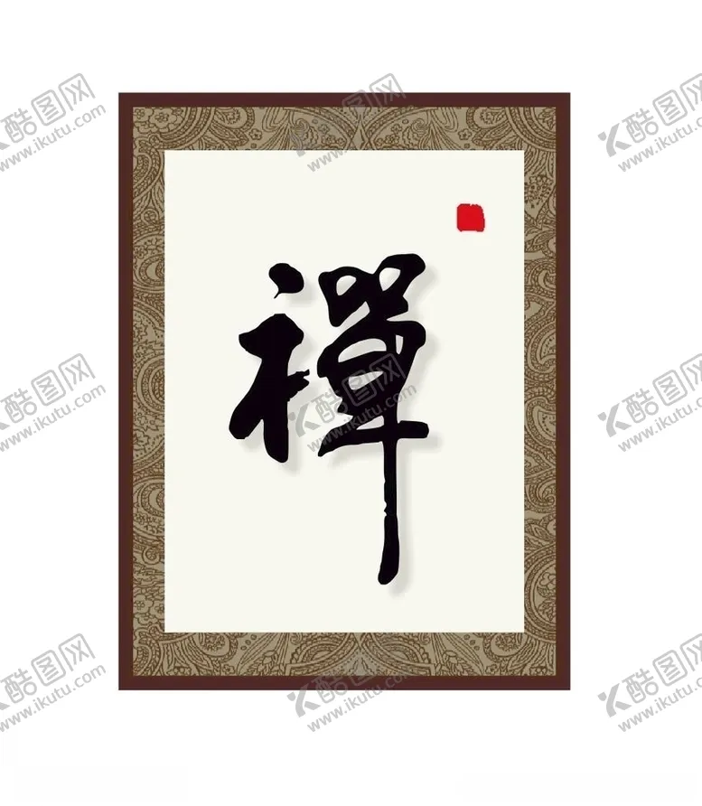 编号：99746906272339497604【酷图网】源文件下载-禅书法字