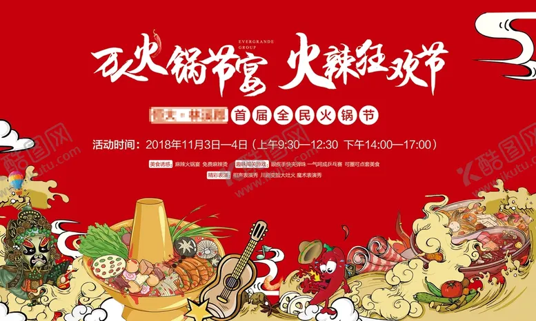 编号：11419711110723529003【酷图网】源文件下载-火锅节