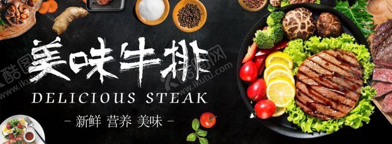 编号：48624310172127013588【酷图网】源文件下载-美味牛排