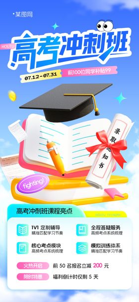 高考冲刺班教育培训促销营销海报