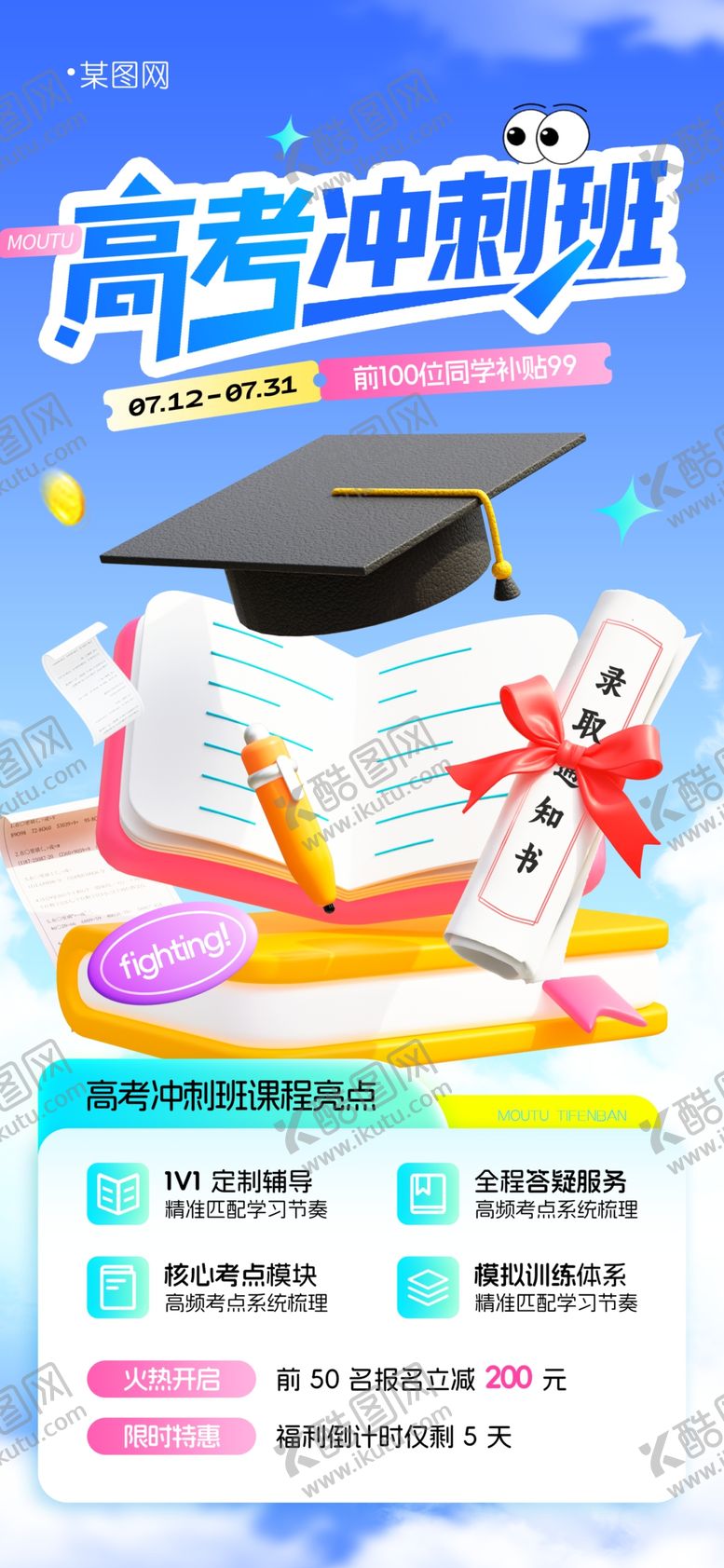 编号：90209406091316197964【酷图网】源文件下载-高考冲刺班教育培训促销营销海报